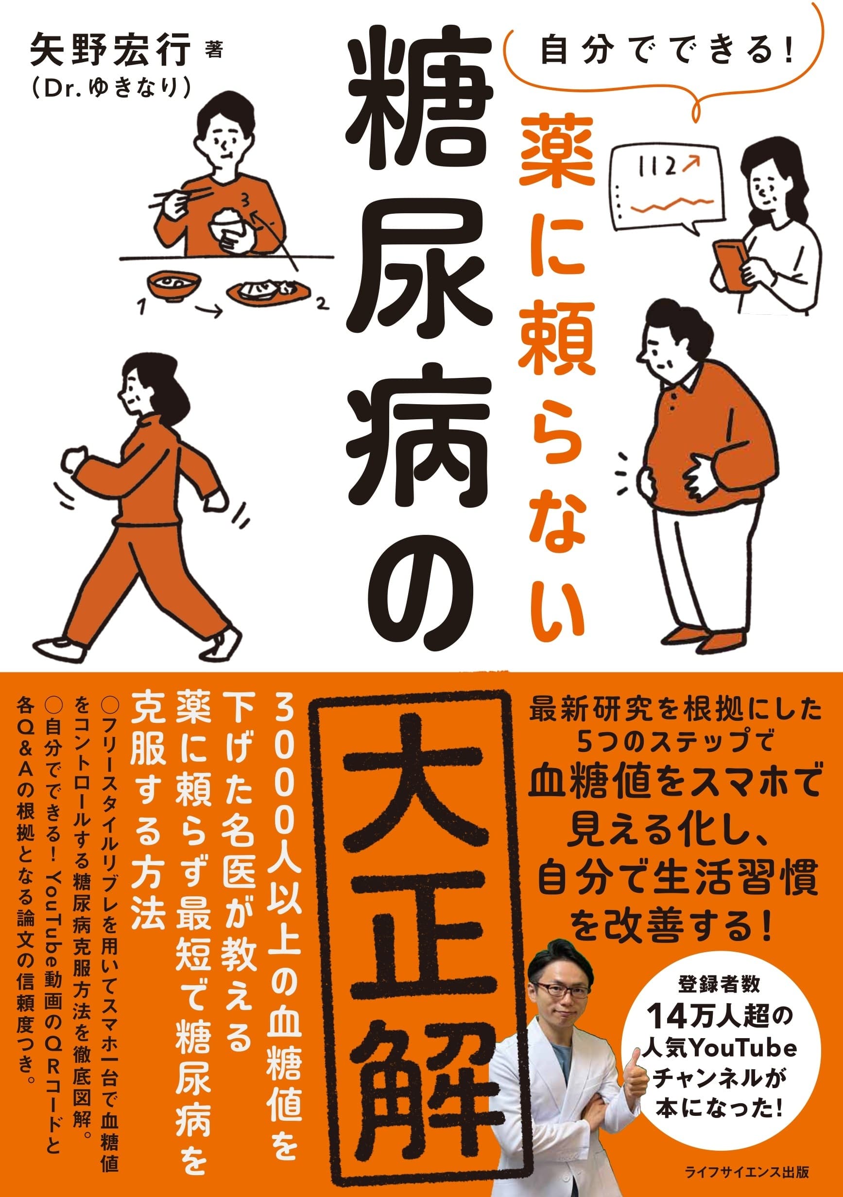 『薬に頼らない　糖尿病の大正解』