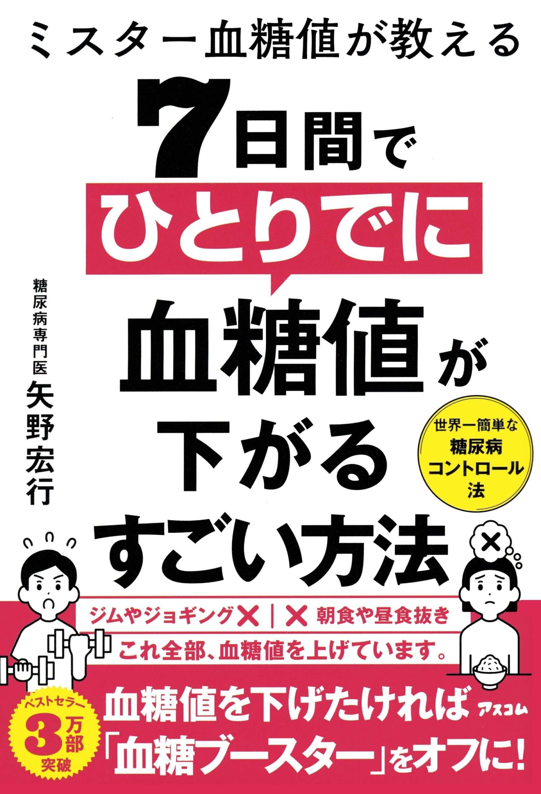 ・『ミスター血糖値が教える　７日間でひとりでに血糖値が下がるすごい方法』