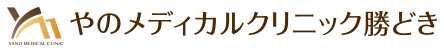 やのメディカルクリニック勝どき